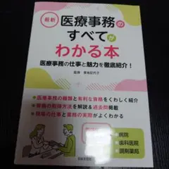 最新医療事務のすべてがわかる本 : 医療事務の仕事と魅力を徹底紹介! [202…