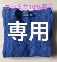 【カシミヤ混毛】polo ralph Lauren ケーブルニット ブルー XS