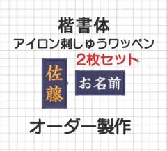 2枚セット☆お名前 刺繍 楷書体 黒ツイル地 ワッペン 空手 道着 黒帯