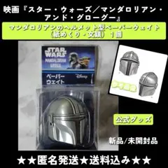 STARWARS マンダロリアン グローグー ペーパーウェイト メタル
