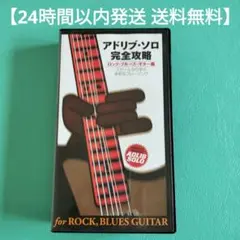 【24時間以内発送 送料無料】アドリブ・ソロ完全攻略 VHS ビデオ 宮脇俊郎