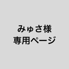みゅさ様 専用ページ