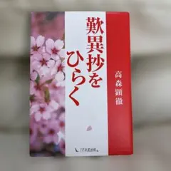 歎異抄をひらく