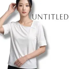 美品♡ アンタイトル 万能♡ シンプル♡ 半袖 トップス カットソー ホワイト
