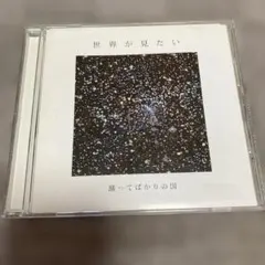 世界が見たい