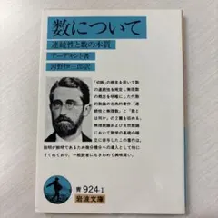 数について 連続性と数の本質