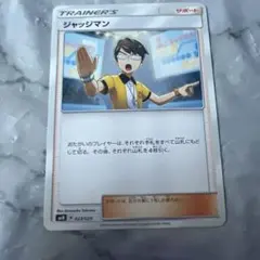 ジャッジマン SMN