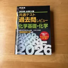 2026 大学入学 共通テスト 化学基礎・化学