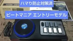 ビートマニア エントリーモデル ハマり防止対策済 ペーパークラフト付き 完動品