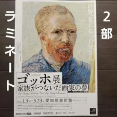 イベント　ゴッホ展　家族がつないだ画家の夢　ラミネート+　チラシフライヤー　２部