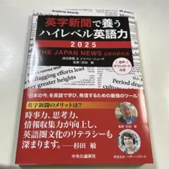英字新聞で養うハイレベル英語力 2025 : THE JAPAN NEWS 日…