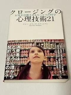 クロージングの心理技術21 お客を決断させるセールスの科学