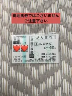 馬券 印刷物