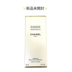 【新品未開封】CHANEL ココ マドモアゼル フレッシュ ヘアミスト 35ml