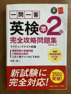一問一答英検準2級完全攻略問題集