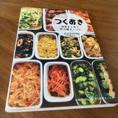 つくおき : 週末まとめて作り置きレシピのサムネイル