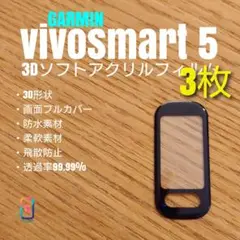 GARMIN vivosmart 5 【 3D ソフト アクリル 3枚 】あ