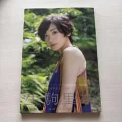 生駒里奈 写真集 『 ルリカケス 』