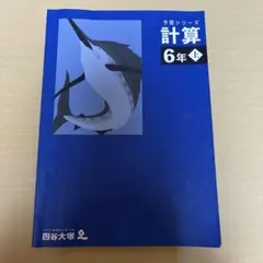 四谷大塚　予習シリーズ 計算 6年上