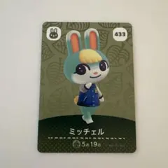 ミッチェル amiiboカード 433 どうぶつの森