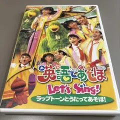 英語であそぼ Let's Sing!～ラップトーンのヒットパレード DVD - メルカリ