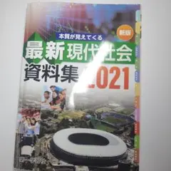 2026年最新】現代社会資料集の人気アイテム - メルカリ