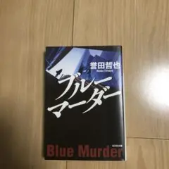 ブルーマーダー