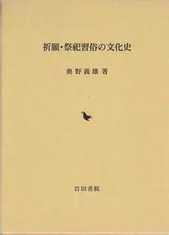 ｓ祈願・祭祀習俗の文化史 奥野義雄