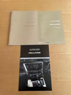 トヨタ アルファード ヴェルファイア カタログ 3冊セット