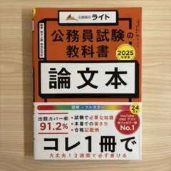 公務員試験の教科書 論文本 2025年度版