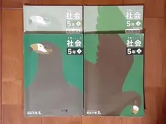 4冊◇答えの書込み無し含◇四谷大塚◇予習シリーズ◇社会 5年上下◇中学受験小4