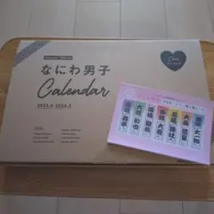 なにわ男子カレンダー 2023.4-2024.3