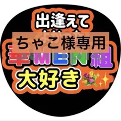 ちゃこ様専用ページ　7枚オーダー