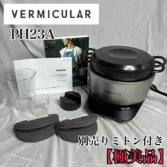 【値下げ】炊飯器 VERMICULAR PH23A ヨドバシ.com - Vermicular バーミキュラ IH炊飯器 5合炊き