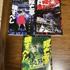 双亡亭壊すべし 1〜3