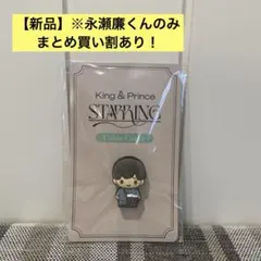 【新品】キンプリSTARRING ポップアップ 永瀬廉 ケーブルカバー