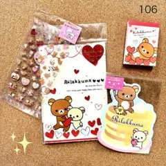 106 送料無料♪ リラックマ シール&色んな商品 4点セット