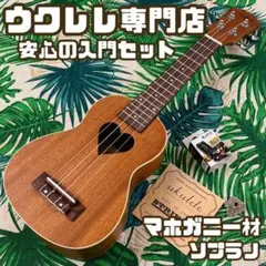 【入門セット】ハートが可愛いマホガニー材のソプラノウクレレ【ウクレレ専門店】のサムネイル