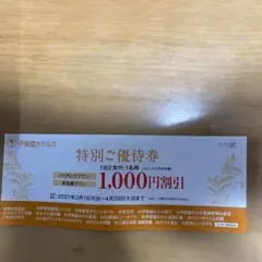 伊東園ホテルズ 特別ご優待券 1000円割引 4枚セット