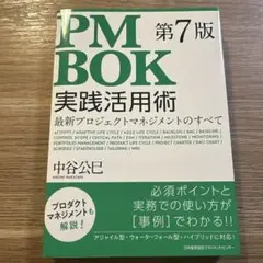 PMBOK第7版実践活用術