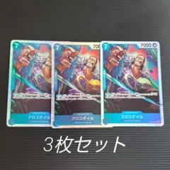 ワンピースカード クロコダイル SR OP09-046 3枚セット