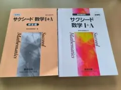 サクシード 数学 I+A 解答編・教科書 セット