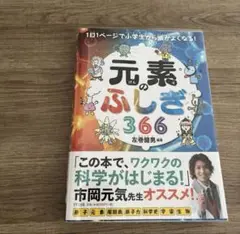 元素のふしぎ３６６ （１日１ページで小学生から頭がよくなる！） 左巻健男／編著