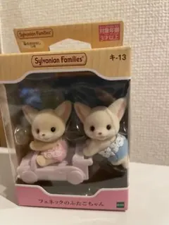 シルバニアファミリー フェネックのふたごちゃん キ-13