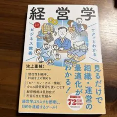 サクッとわかるビジネス教養 経営学　池上重輔監修