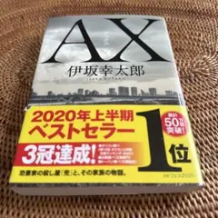 AX 伊坂幸太郎 KADOKAWA 680円