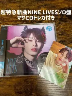 超特急新曲NINE LIVES CD ソロ盤 マサヒロトレカ付き