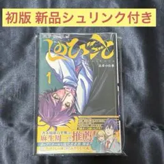 しのびごと1巻、初版第一刷、シュリンク付き - メルカリ