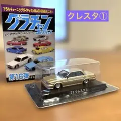 アオシマ グラチャンコレクション 最新第16弾 71クレスタ① 1/64