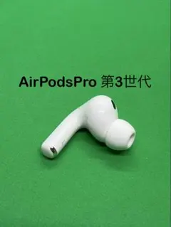 Apple  AirPodsPro 第3世代 L 左耳のみ 3010